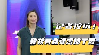 魏秋月点评2大奥运冠军！冯坤攻拦俱佳实力强，丁霞飞毛腿跑得快