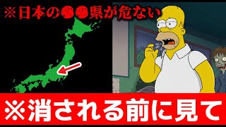 2025年シンプソンズの予言が日本で実現…？○○県に行くは絶対見て！【都市伝説 予言】#都市伝説 #シンプソンズ #予言