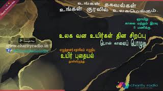 உலக வன உயிரிகள் தின சிறப்பு பொன் காலைப் பொழுது.