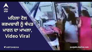 ਮਹਿਲਾ ਟੋਲ ਕਰਮਚਾਰੀ ਨੂੰ ਥੱਪੜ ਮਾਰਨ ਦਾ ਮਾਮਲਾ, Video Viral | ABP sanjha| Punjabi News