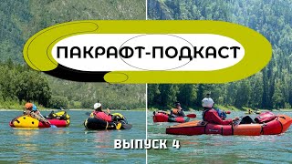 Китайский пакрафт для бурной воды с самоотливом Пакрафт-Подкаст Выпуск 4