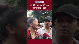 প্রতিটা প্রাণের হিসেব দিতে হবে : টয়া #news #breaking #jaijaidin