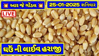 આજના ઘઉં ના બજાર ભાવ | 25-01-2025 | Gondal Marketing Yard