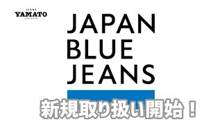 みよし市 【JAPAN BLUE JEANS】 豊田市 名古屋 ジャパンブルージーンズ　アメリカコットン　アフリカコットン12.5オンス　15.8オンス　セルビッヂデニム　赤耳　経年変化　【新規取扱】