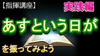 「あすという日が」【指揮講座・実践編】＃中学校　＃合唱コンクール　＃指揮のしかた