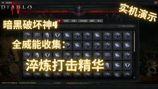 暗黑破坏神4 全威能收集：淬炼打击精华 (野蛮人) | Diablo 4: Aspect of Tempering Blows