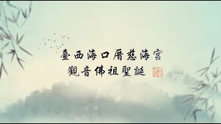 海口厝慈海宮觀音佛祖聖誕(完整版)