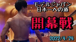 遂に開幕戦！モデルジャパンさいたま大会2022年に出場してきた！日本大会切符獲得なるか⁉︎〜ベストボディジャパン〜