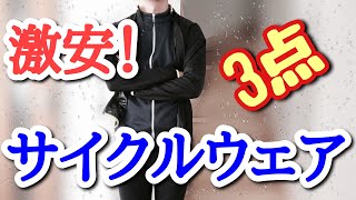 【コスパ良し！】激安サイクルウェア３点購入したので着てみた！