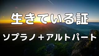 【合唱曲】生きている証 (混声三部合唱) /男声(テノール)無し パート練習用【歌詞付き】