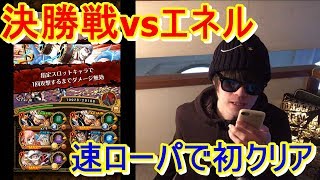 [トレクル] コロシアム(カオス)決勝戦vsエネルを速ローで初クリア！