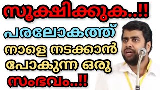 സൂക്ഷിക്കുക..!!  നാളെ പരലോകത്ത് വെച്ച് നടക്കുന്ന ഒരു സംഭവം..#അൻസാർ നന്മണ്ട #Ansarnanmanda