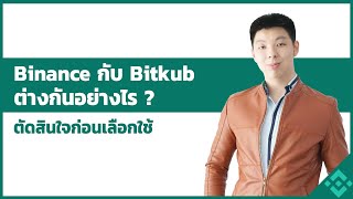 เทรดคริปโตที่เว็บ binance กับ bitkub ต่างกันอย่างไร ? แล้วแอพไหนดีกว่า? ค่าธรรมเนียม binance ดีไหม?