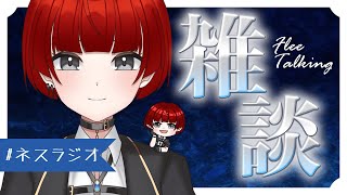 【 #ネスラジオ 】久しぶりの 雑談枠 今日も一日お疲れさまやで【初見さん大歓迎！】