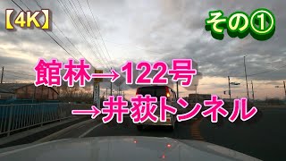 【車載ドライブ風景動画】【4K】【館林→122号→井荻トンネル①】流し見でドライブ気分