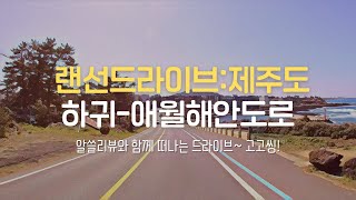 손꼽히는 하귀-애월해안도로 코스~ 애월해안로 제주도 드라이브 2022년 2월 Drive in Jeju Island POV Korea