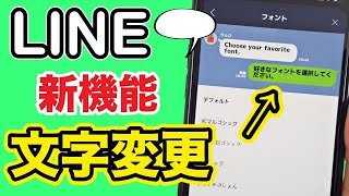 LINEのテキストを好きなフォントに変更するスマホ新機能🌈