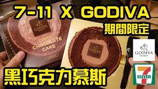 7-11 X GODIVA 黑巧克力慕斯蛋糕 聯名款 期間限定 開箱 Unboxing Review 評測