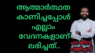 ആത്മാർത്ഥത കാണിച്ചപ്പോൾ എല്ലാം വേദനകളാണ് ലഭിച്ചത്...#shorts #frjinupallipatt  #dedication #love