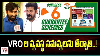 VRO ల వ్యవస్థ సమస్యలను తీర్చాలి..! | Congress 6 Gurantees | Telangana Schemes | V5 News