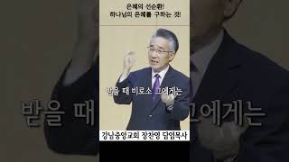 은혜의 선순환 | 나의 연약함, 죄됨, 부족함을 고백하고 | 하나님의 은혜를 구하는 것 #예수그리스도  #은혜아니면   #강남중앙교회  #shorts