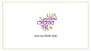Bhalobashar Shubhash |Official Song | Shaker Raza Ft. Ashreen | Lux Bhalobashar Shourobher Golpo