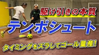 【「テンポシュート」タイミングをズラして一瞬でゴールを決める！】