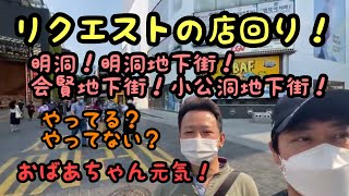 【韓国】ソウル明洞リクエストの店回り　明洞、会賢地下街、小公洞地下街やってる？やってない？ おばあちゃん元気！