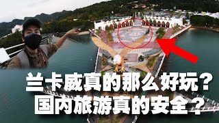 Langkawi 兰卡威真的那么好玩？2021年国内旅游真的安全？#langkawi