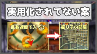 【マリオ64 RTA】まだ実用化されていない案を3つ紹介