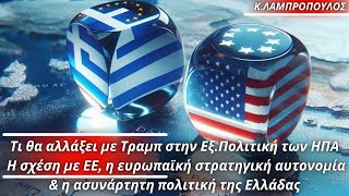 Κωνσταντίνος Λαμπρόπουλος: Τι θα αλλάξει με Τραμπ στην Εξ.Πολιτική των ΗΠΑ- Η σχέση με ΕΕ \u0026 η Ελλάδα