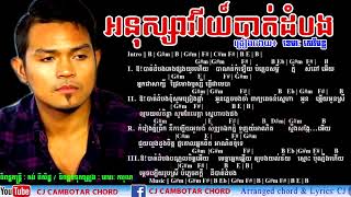 អនុស្សាវរីយ៍បាត់ដំបង   Lyrics \u0026 Chords   ខេមរៈ សេរីមន្ត, Khemarak Sereymun