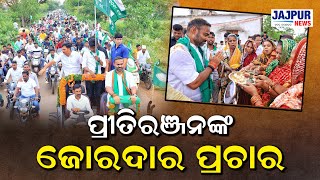 ପ୍ରୀତିରଞ୍ଜନଙ୍କ ସୁକିନ୍ଦା ନିର୍ବାଚନ ମଣ୍ଡଳୀରେ, ରାଜନୈତିକ ଉଷ୍ମତା ବେଶ ବଢିଯାଇଛି  || JAJPUR NEWS