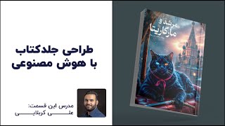 آموزش طراحی جلد کتاب با هوش مصنوعی (کریا، بینگ و فایر فلای)