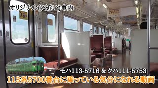 [ オリジナルに近い車内 ]113系5700番台に乗っている気分になれる動画