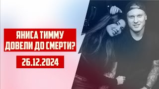 ЯНИСА ТИММУ ДОВЕЛИ ДО СМЕРТИ? | 26.12.2024 | КРИМИНАЛЬНАЯ ЛАТВИЯ