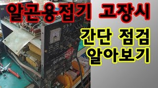 알곤용접기 고장?? 안될때 간단한 진단요령입니다. 용접기수리