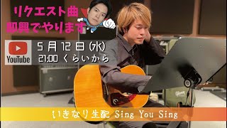 【中谷優心】いきなり生配 SING YOU SING