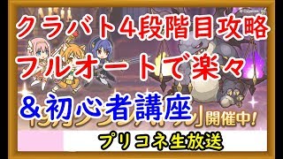 【プリコネ】クラバト4段階目攻略 フルオートで楽々！＆初心者講座【プリンセスコネクト！】