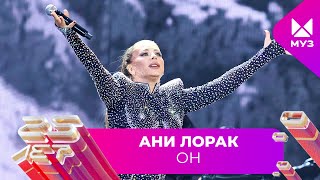 Ани Лорак - Он | 25 ЛЕТ МУЗ-ТВ. День Рождения в Кремле