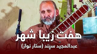 Haft Ziba Shahr - Abdul Majeed Sepand Setar Nawaz | هفت زیبا شهر - عبدالمجید سپند (ستار نواز