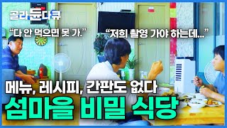 아는 사람만 안다! 진짜 맛집은 간판이 없다! 상다리 휘어지는 18첩 백반 내주는 ‘밥섬’의 비밀 식당│해물 백반 먹방│선상 어부들의 군침 도는 식사│한국기행│#골라듄다큐