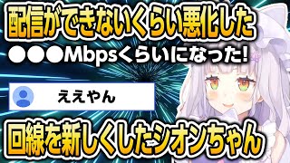 回線が配信できないくらい悪化したシオンちゃん、新しい回線を引いて爆速に【ホロライブ 紫咲シオン】