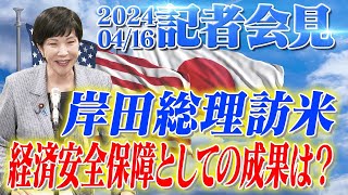 2024年4月16日 高市早苗経済安全保障担当大臣 記者会見