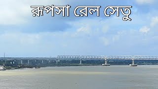 রূপসা সেতু থেকে রূপসা রেল সেতুর সৌন্দর্য উপভোগ করুন | Rupsha Bridge | Rupsha Rail Bridge | Khulna