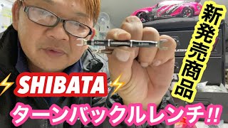 ⚡️SHIBATA⚡️ターンバックルレンチNEW‼️