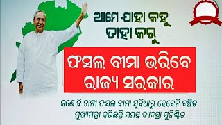 ପ୍ରଧାନମନ୍ତ୍ରୀ Fasal Bima Yojana 2023 || Fasal Bima Yojana New Update || Pmfby ||