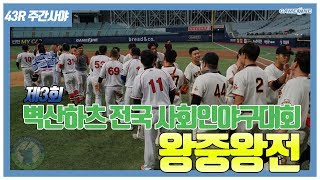 43R⚾ 제3회 벽산하츠 사회인야구 왕중왕전(feat.오버지배트)