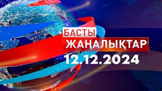 Басты Жаңалықтар  12.12.2024