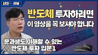 반도체 투자로 수익 내려면 이 영상은 꼭 보셔야 합니다. 문과 출신도 알 수 있는 반도체 투자 입문1 - 메모리반도체 편